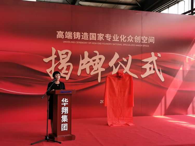 华翔集团举行国家专业化众创空间揭牌仪式