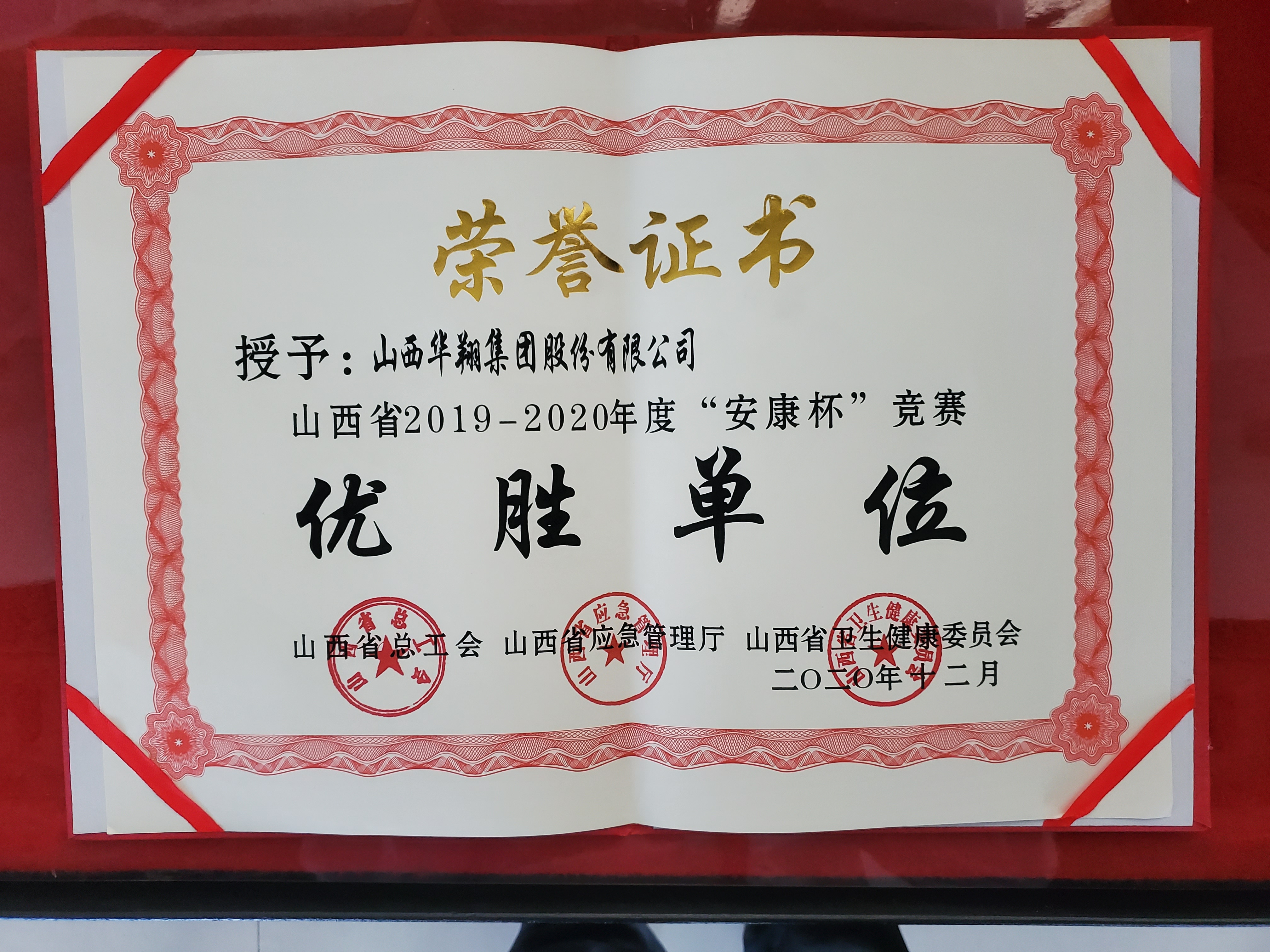 我司被授予山西省2019-2020年度“安康杯”竞赛优胜单位称号