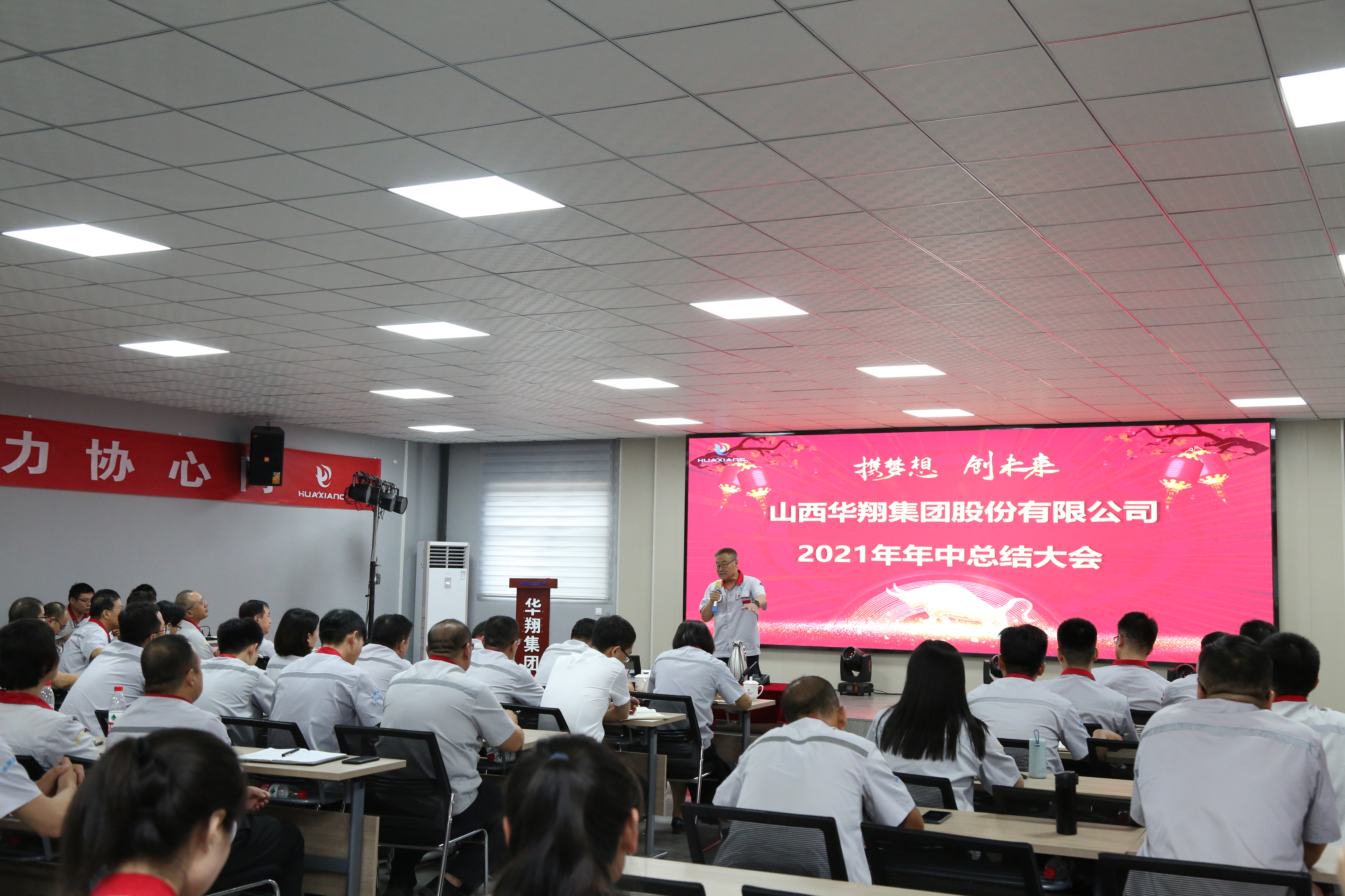 “携梦想，创未来”华翔集团召开2021年年中总结大会