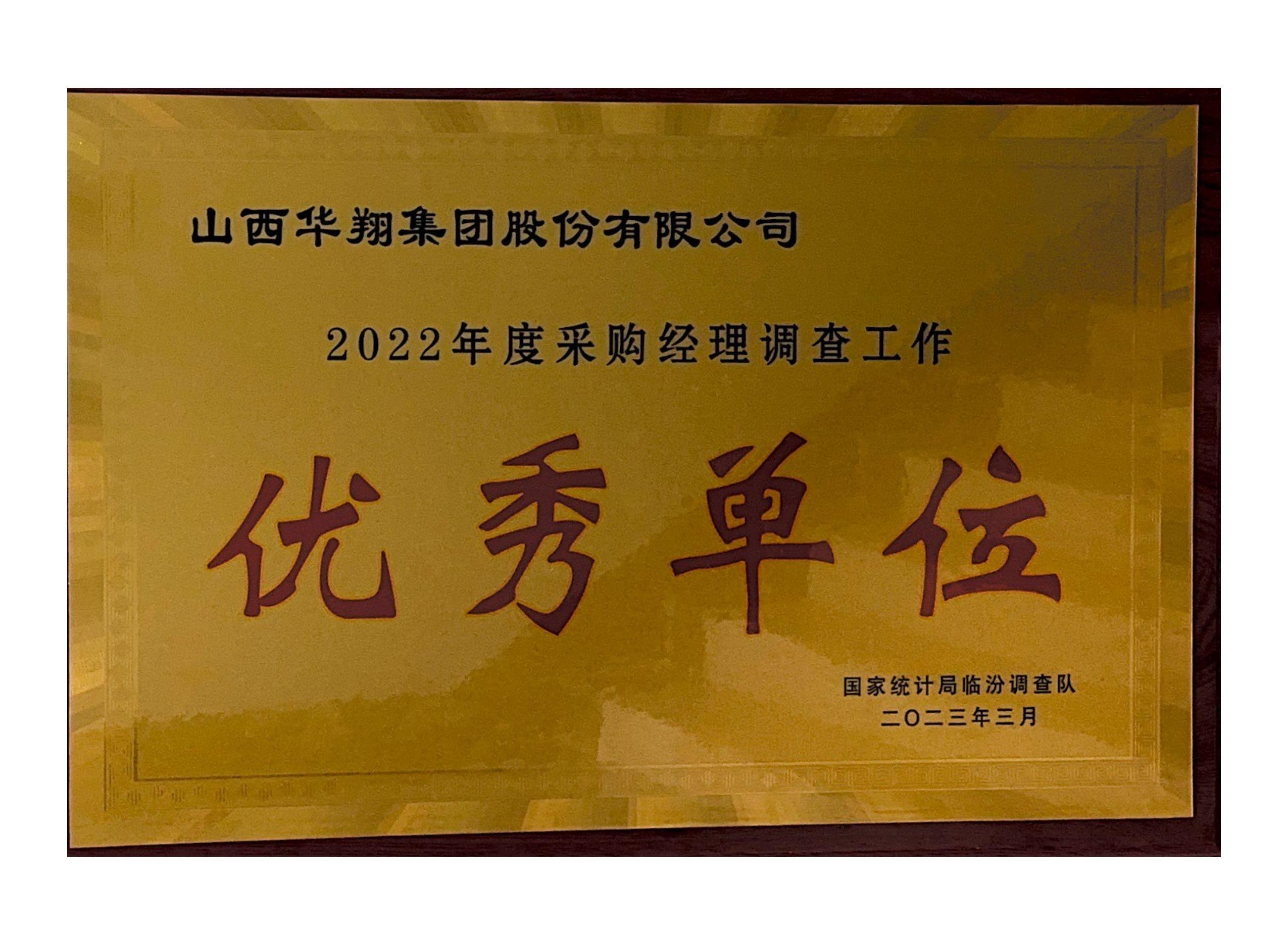华翔荣获2022年度采购经理调查工作 “优秀单位”荣誉称号